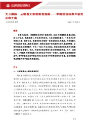 从制造大国到制造强国——中国经济转型升级的必由之路