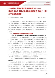 中国式现代化系列研究之三：国有企业助力中国式现代化的路径研究 结合二十届三中全会最新部署