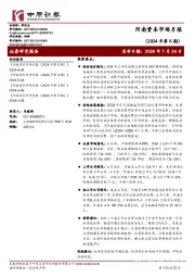 河南资本市场月报（2024年第6期）