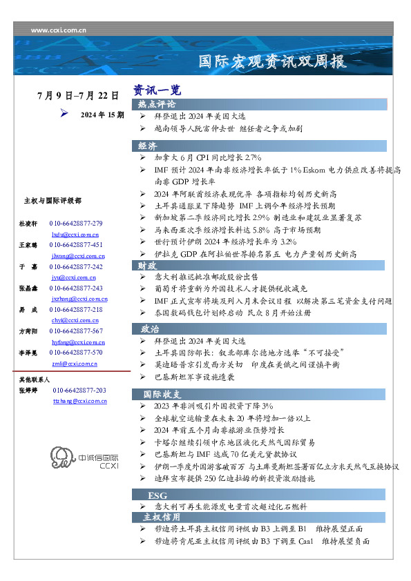 国际宏观资讯双周报2024年15期