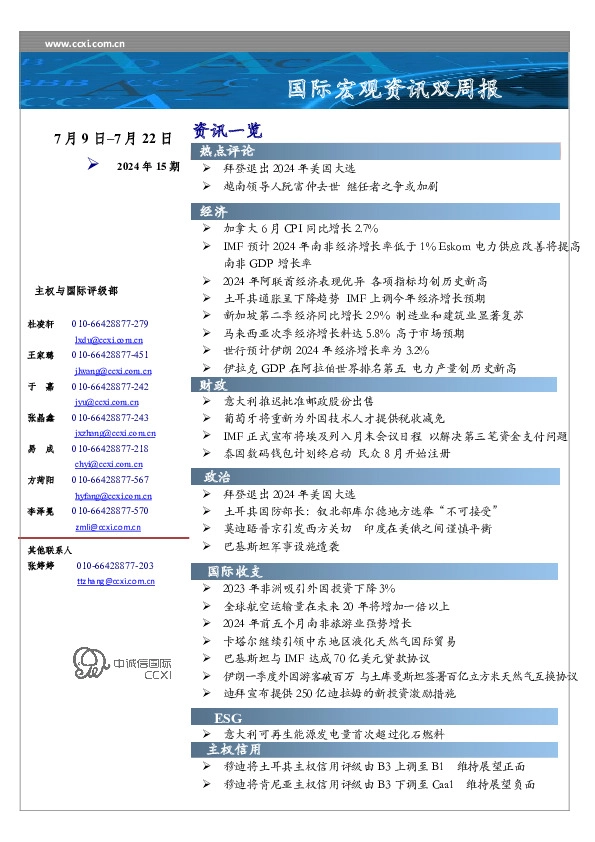 国际宏观资讯双周报2024年15期