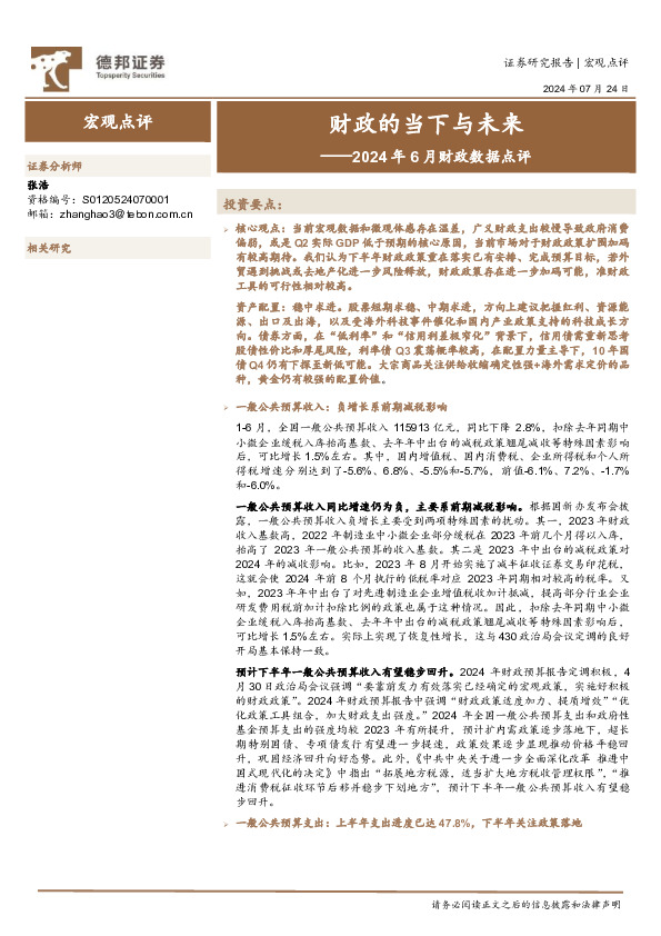 2024年6月财政数据点评：财政的当下与未来