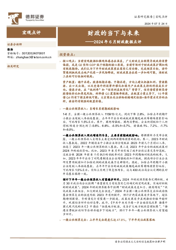 2024年6月财政数据点评：财政的当下与未来