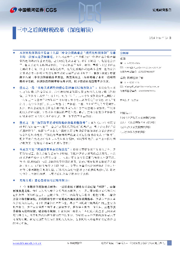 三中之后的财税改革（深度解读）