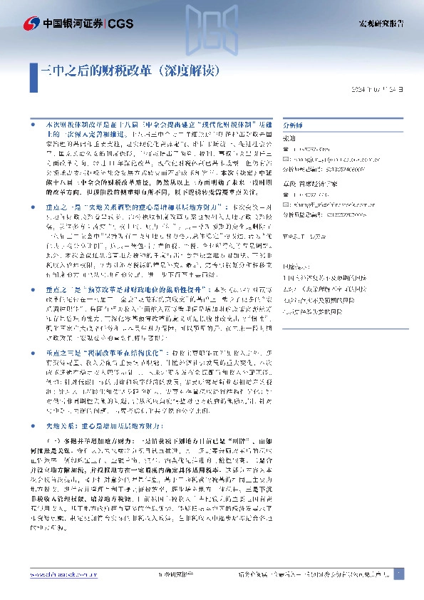 三中之后的财税改革（深度解读）