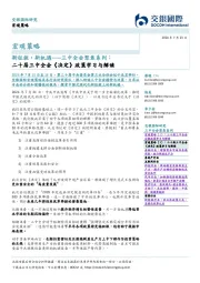 新征程，新机遇——三中全会聚焦系列：二十届三中全会《决定》政策学习与解读