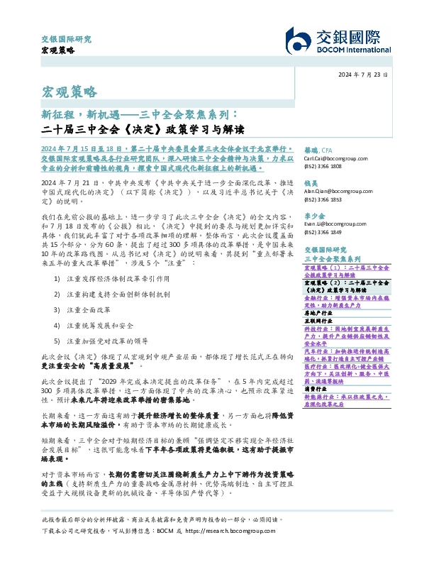 新征程，新机遇——三中全会聚焦系列：二十届三中全会《决定》政策学习与解读