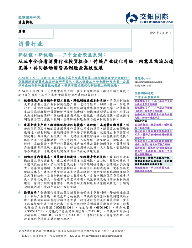 新征程，新机遇——三中全会聚焦系列：从三中全会看消费行业投资机会：传统产业优化升级，内需及物流加速完善，共同推动消费品制造业高效发展