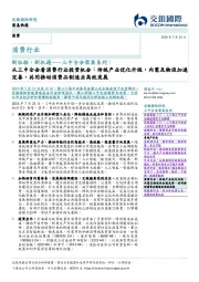 新征程,新机遇——三中全会聚焦系列:从三中全会看消费行业投资机会:传统产业优化升级,内需及物流加速完善,共同推动消费品制造业高效发展