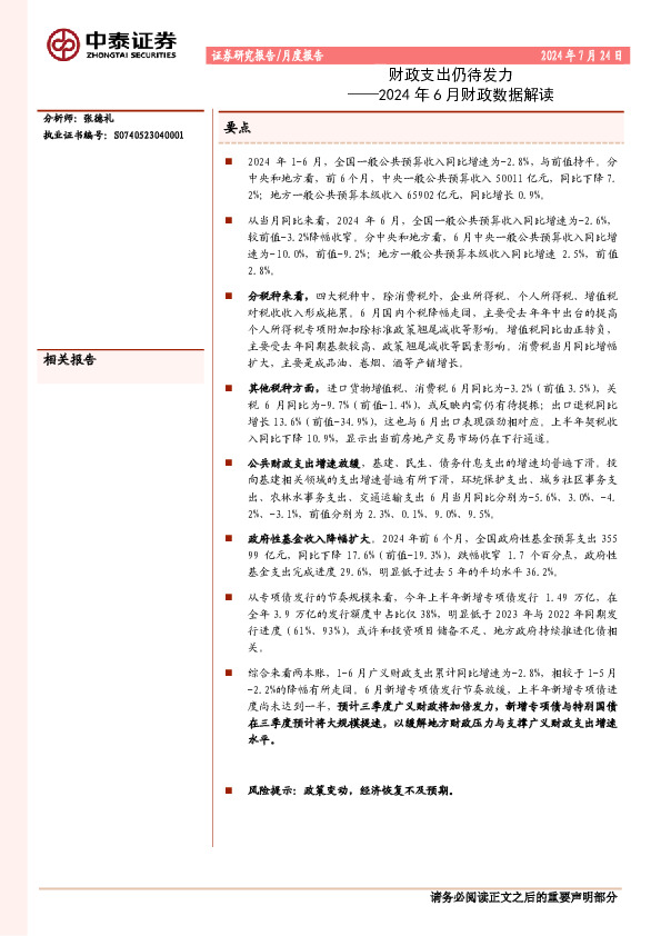 2024年6月财政数据解读：财政支出仍待发力