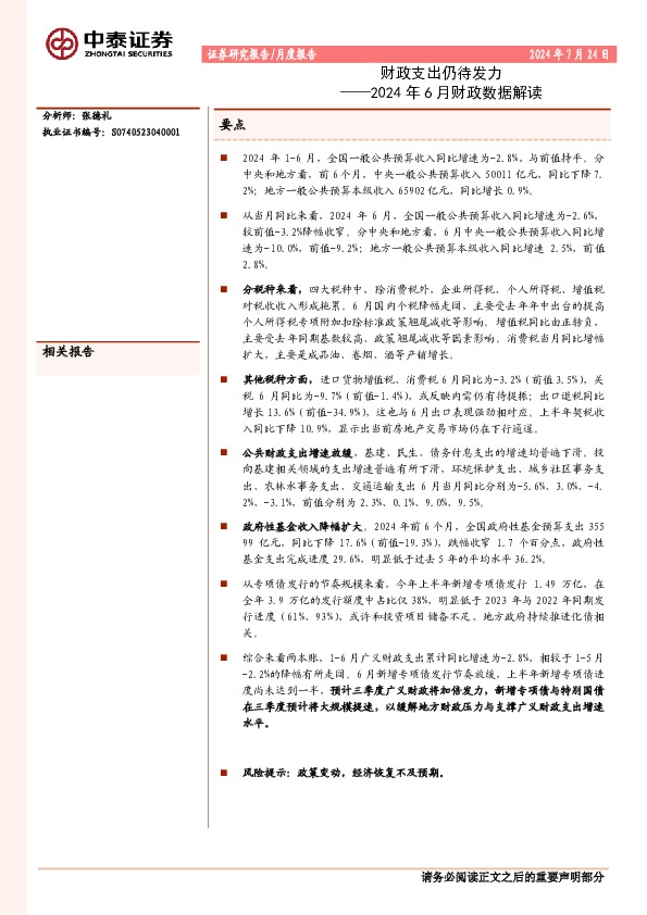 2024年6月财政数据解读：财政支出仍待发力