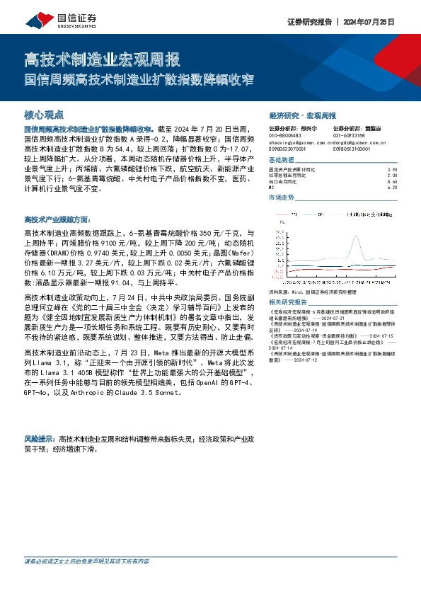 高技术制造业宏观周报：国信周频高技术制造业扩散指数降幅收窄