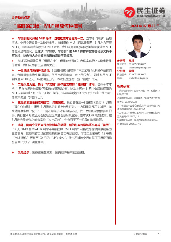 央行动态点评：“临时的加场”MLF释放何种信号