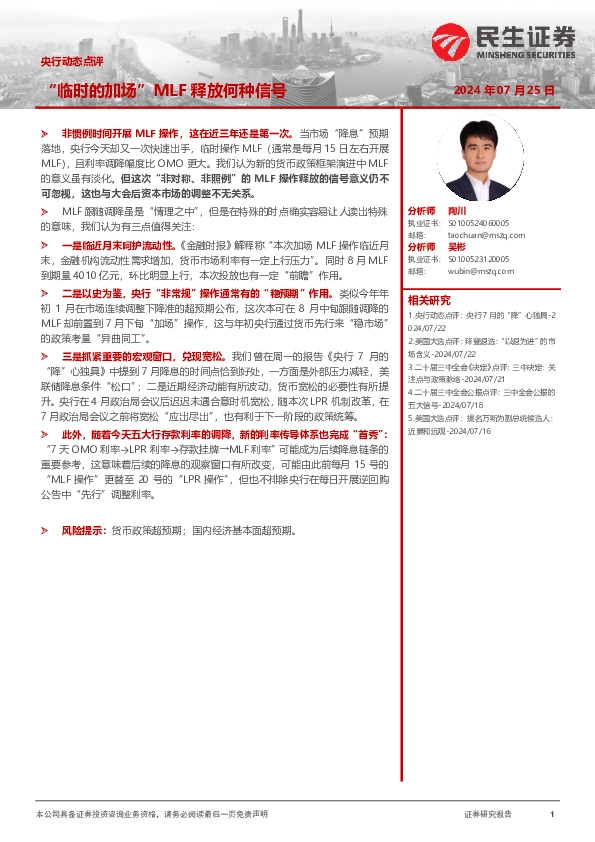 央行动态点评：“临时的加场”MLF释放何种信号