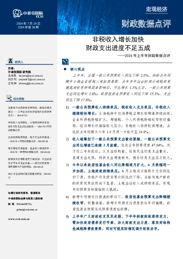 2024年上半年财政数据点评：非税收入增长加快，财政支出进度不足五成