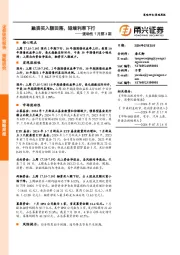 流动性7月第3期：融资买入额回落，短端利率下行