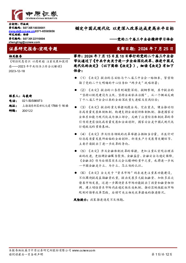 党的二十届三中全会精神学习体会：锚定中国式现代化 以更深入改革达成更高水平目标