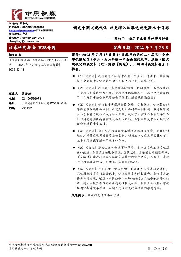 党的二十届三中全会精神学习体会：锚定中国式现代化 以更深入改革达成更高水平目标