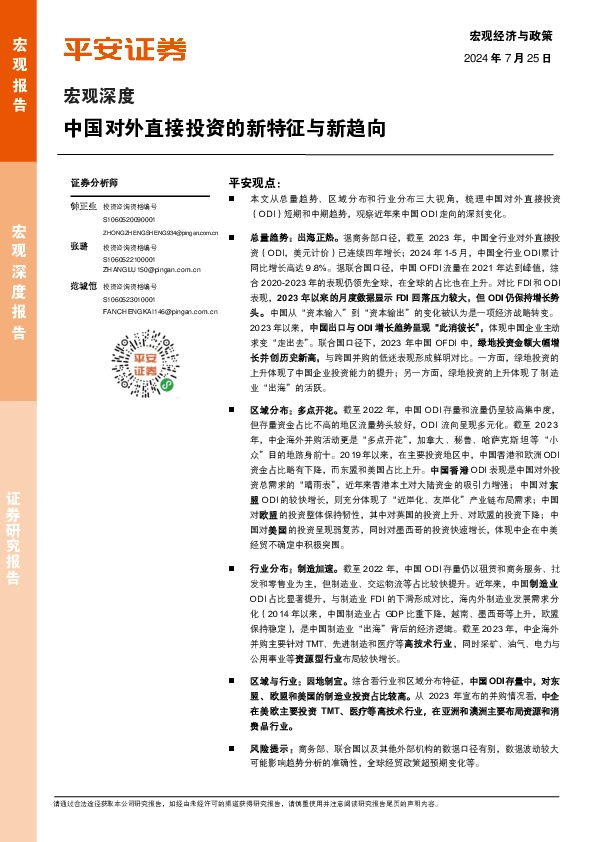 宏观深度：中国对外直接投资的新特征与新趋向