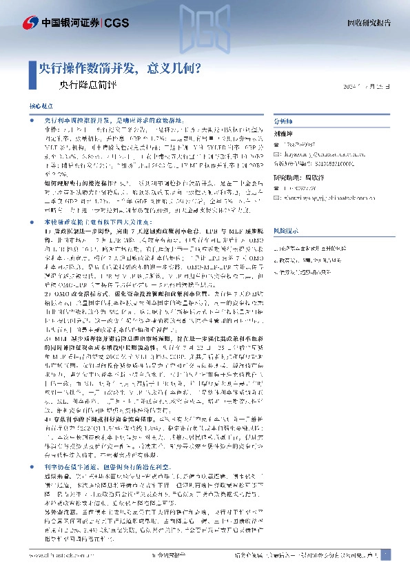 央行降息简评：央行操作数箭并发，意义几何？