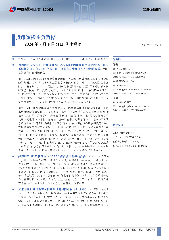 2024年7月下调MLF利率解读：货币宽松不会暂停