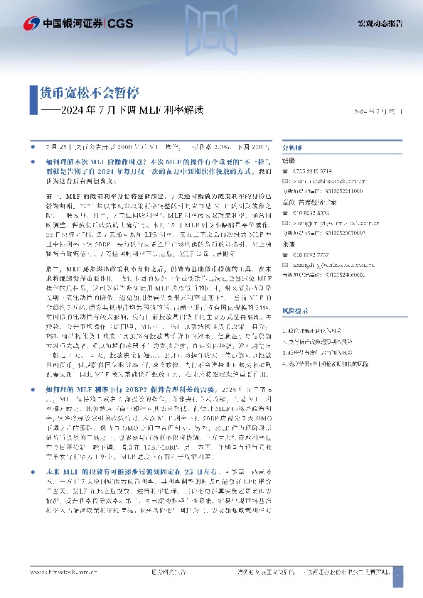 2024年7月下调MLF利率解读：货币宽松不会暂停