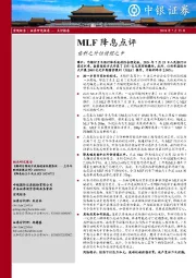 MLF降息点评：意料之外但情理之中