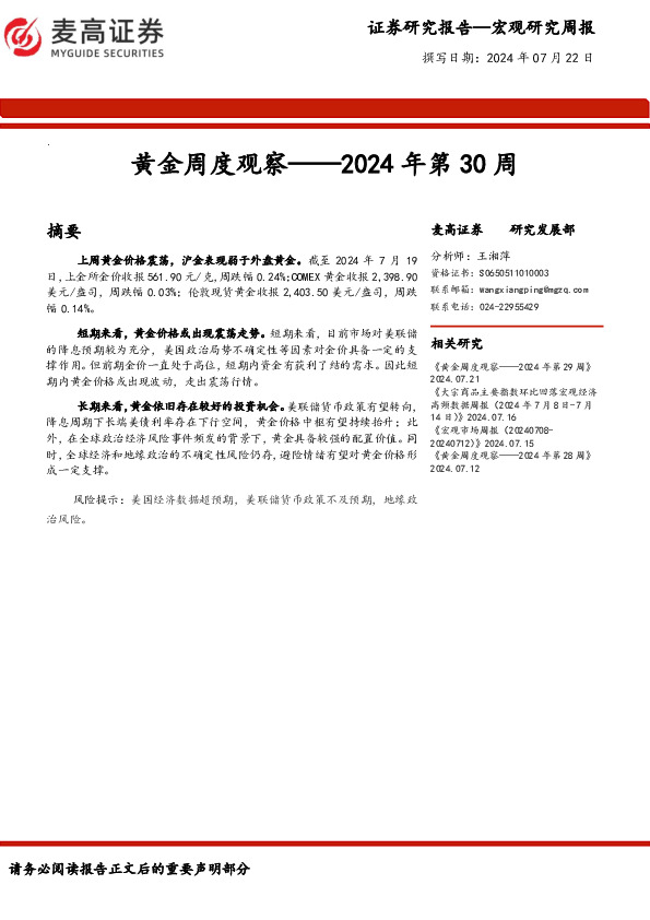 黄金周度观察——2024年第30周