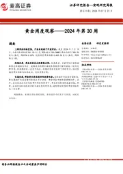 黄金周度观察——2024年第30周