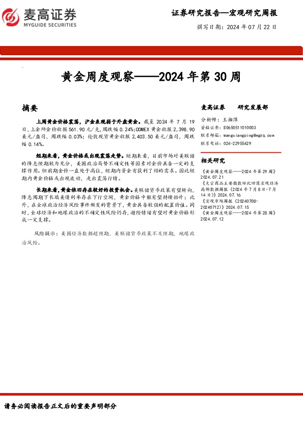 黄金周度观察——2024年第30周