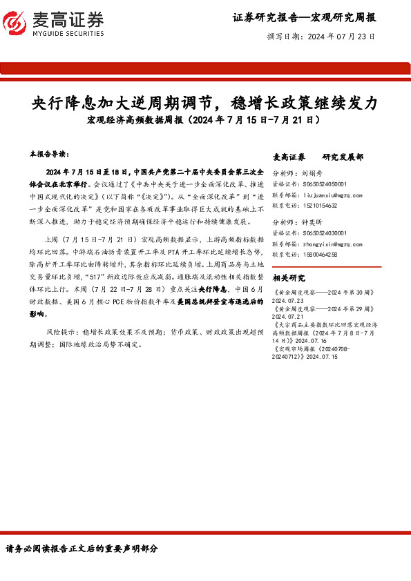宏观经济高频数据周报：央行降息加大逆周期调节，稳增长政策继续发力