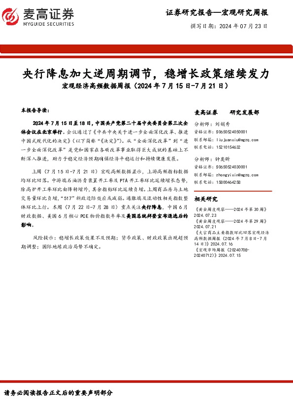 宏观经济高频数据周报：央行降息加大逆周期调节，稳增长政策继续发力