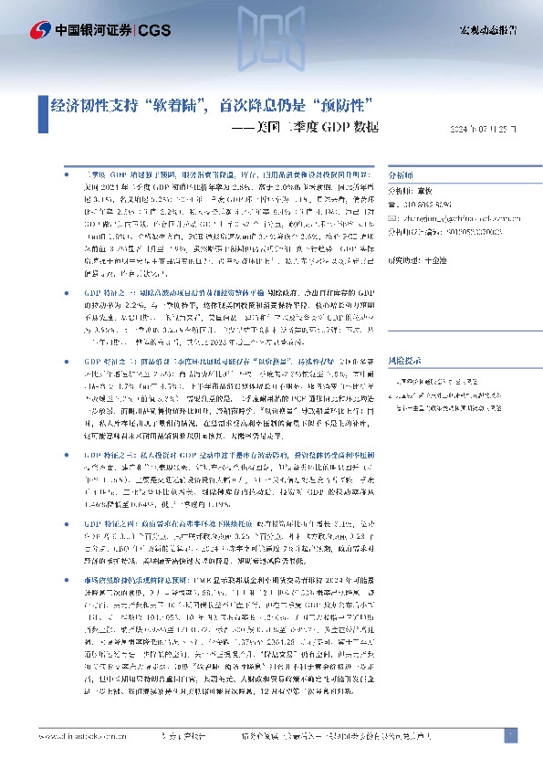 美国二季度GDP数据：经济韧性支持“软着陆”，首次降息仍是“预防性”