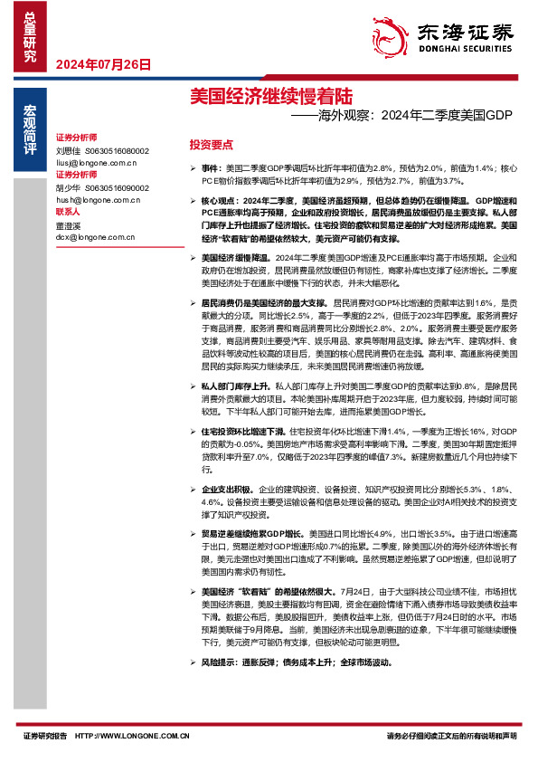 海外观察：2024年二季度美国GDP：美国经济继续慢着陆