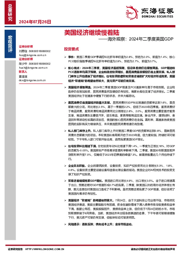 海外观察：2024年二季度美国GDP：美国经济继续慢着陆