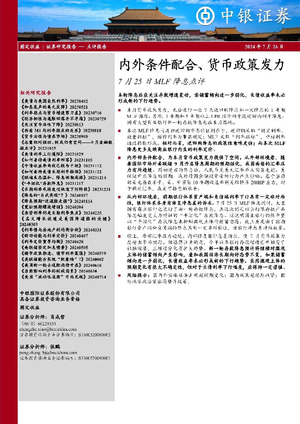 7月25日MLF降息点评：内外条件配合、货币政策发力