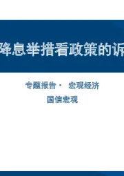 宏观经济专题报告：从降息举措看政策的诉求