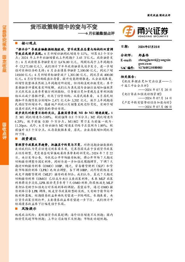 6月社融数据点评：货币政策转型中的变与不变