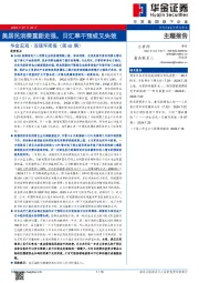 华金宏观·双循环周报（第68期）：美居民消费重新走强，日汇率干预或又失效