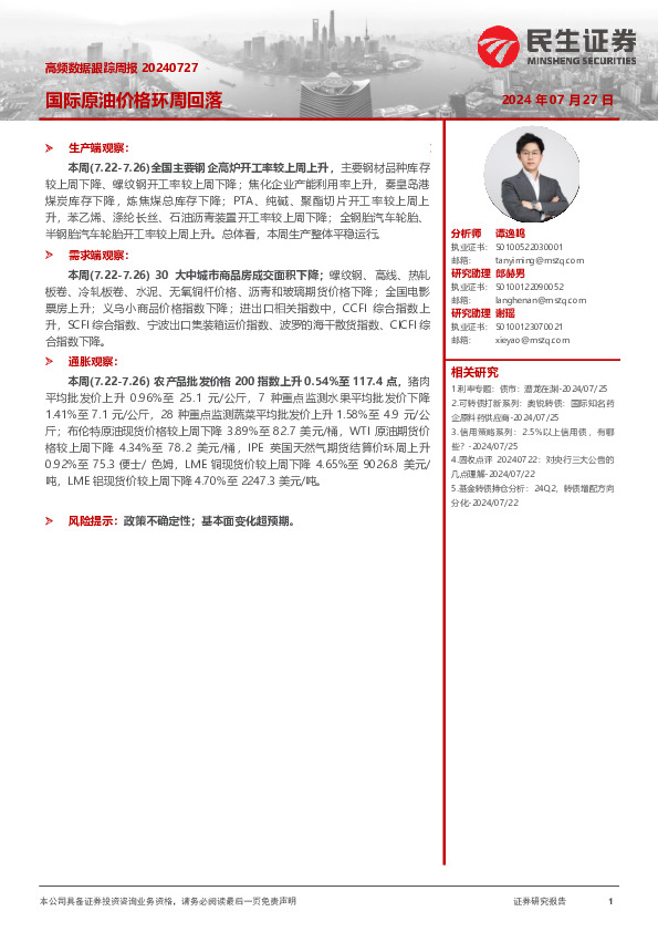 高频数据跟踪周报：国际原油价格环周回落