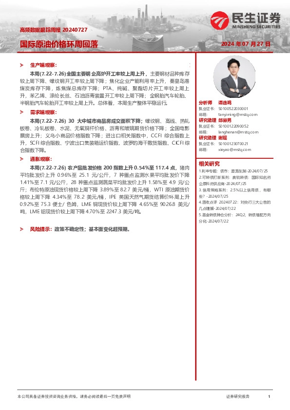 高频数据跟踪周报：国际原油价格环周回落