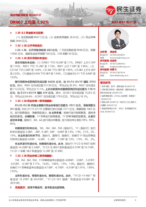 流动性跟踪周报：DR007上行至1.92%