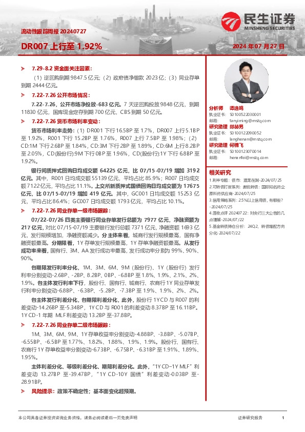 流动性跟踪周报：DR007上行至1.92%