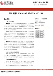 ESG周报