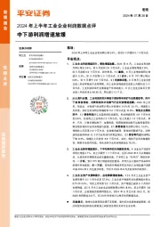 2024年上半年工业企业利润数据点评：中下游利润增速放缓