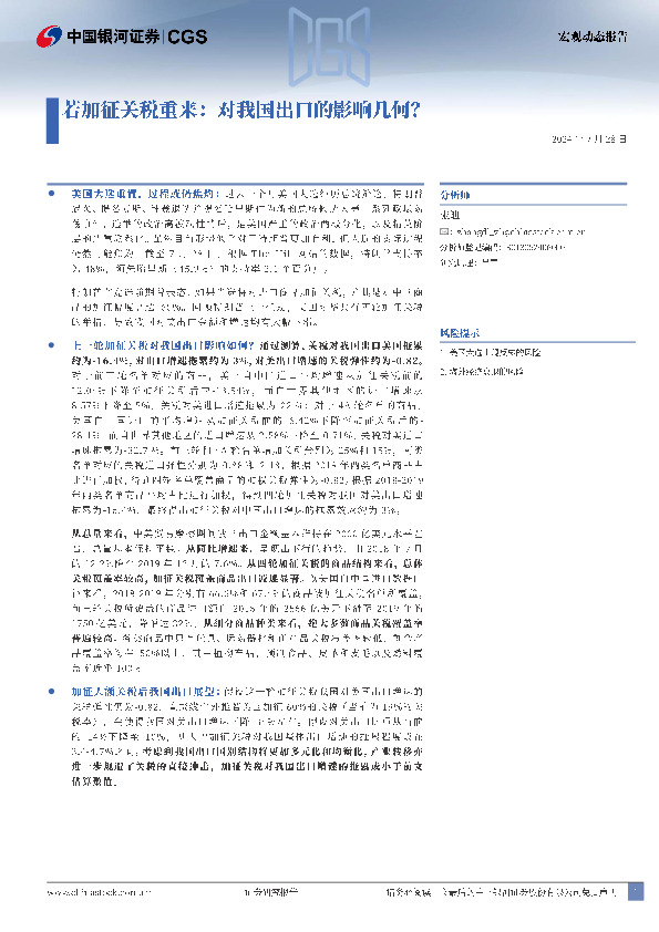 宏观动态报告：若加征关税重来：对我国出口的影响几何？