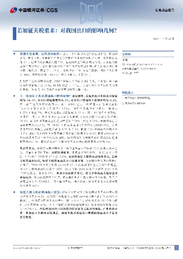 宏观动态报告：若加征关税重来：对我国出口的影响几何？