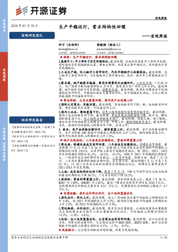 宏观周报：生产平稳运行，需求结构性回暖