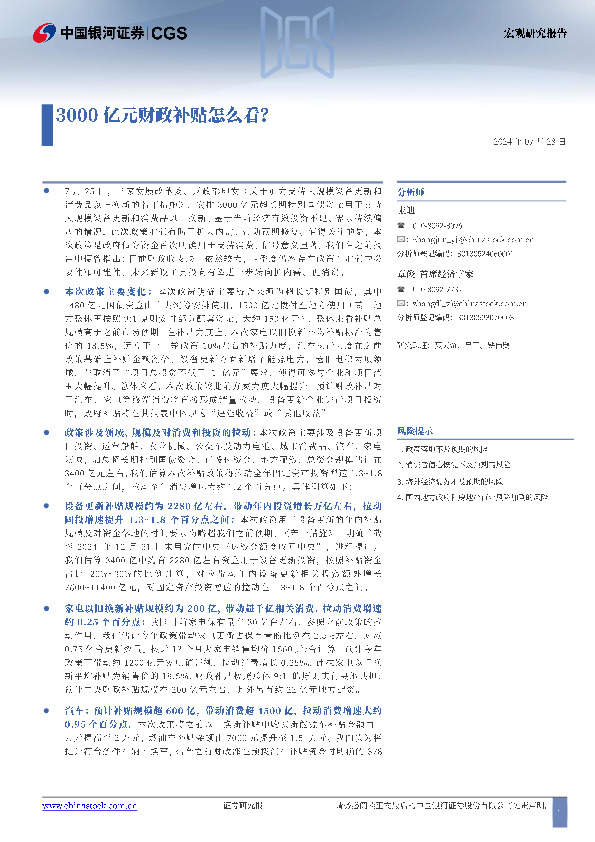 宏观研究报告：3000亿元财政补贴怎么看？