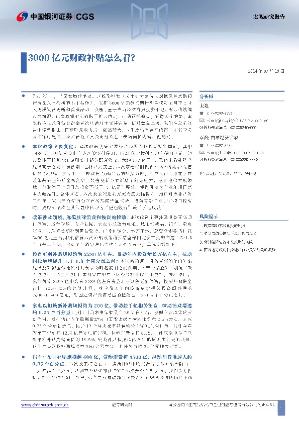 宏观研究报告：3000亿元财政补贴怎么看？
